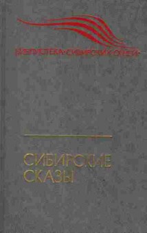 Книга Сибирские рассказы, 11-3364, Баград.рф
